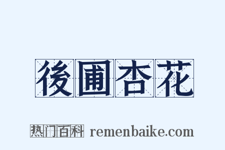 後圃杏花是什么意思的图片